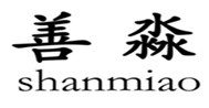 山東淼善商貿(mào)有限公司
